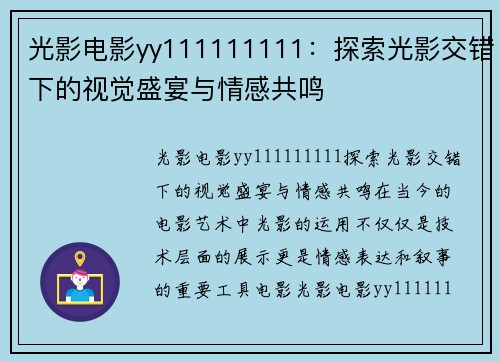 光影电影yy111111111：探索光影交错下的视觉盛宴与情感共鸣